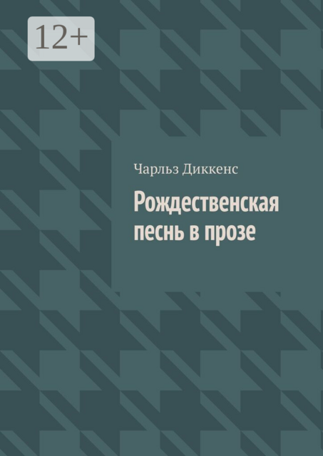 Рождественская песнь в прозе