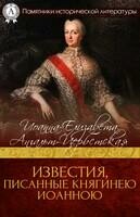 Известия, писанные княгинею Иоанною