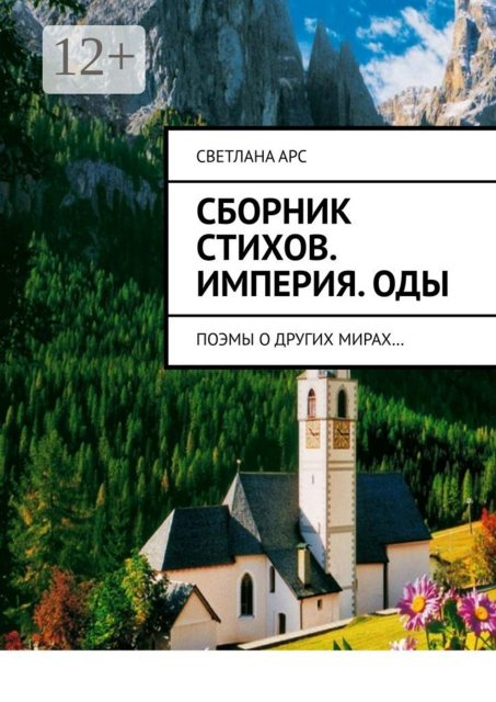 Сборник стихов. Империя. Оды. Поэмы о других мирах