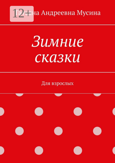 Зимние сказки. Для взрослых, Татьяна Мусина