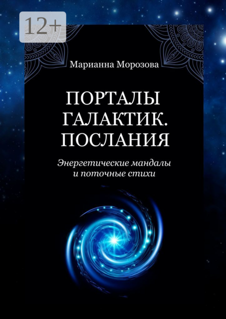Порталы Галактик. Послания. Энергетические мандалы и поточные стихи