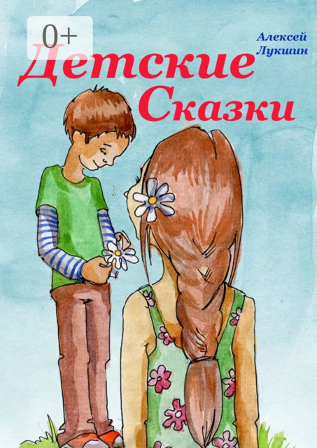 Детские сказки. Для детей 3—7 лет