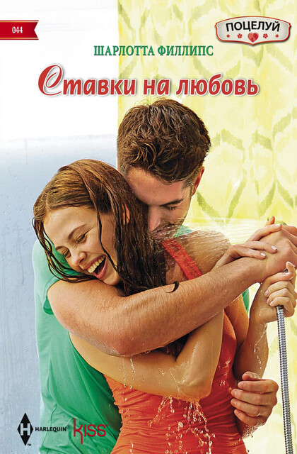 Ставки на любовь, Шарлотта Филлипс