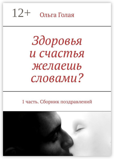Здоровья и счастья желаешь словами?. 1 часть