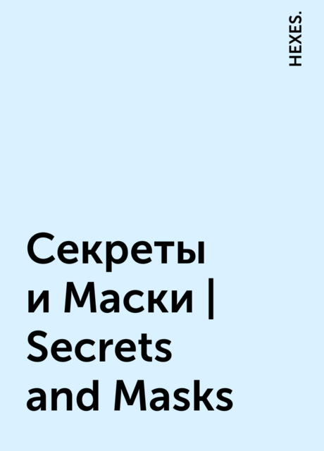 Секреты и Маски | Secrets and Masks, HEXES.