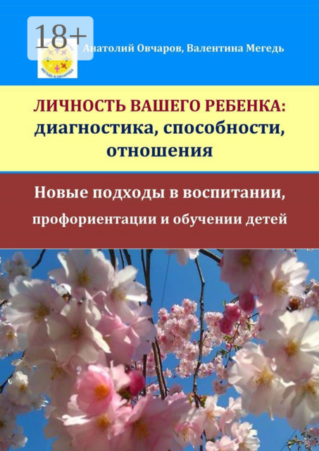 Личность вашего ребенка: диагностика, способности, отношения. Новые подходы в воспитании, профориентации и обучении детей, Анатолий Овчаров, Валентина Мегедь