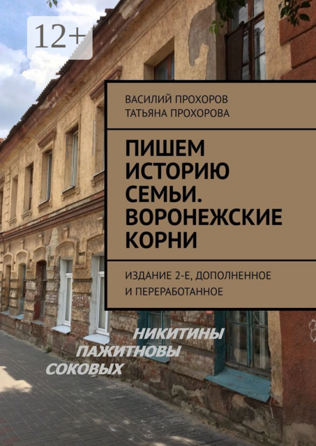 Пишем историю семьи. Воронежские корни. Издание 2-е, дополненное и переработанное, Василий Прохоров, Татьяна Прохорова