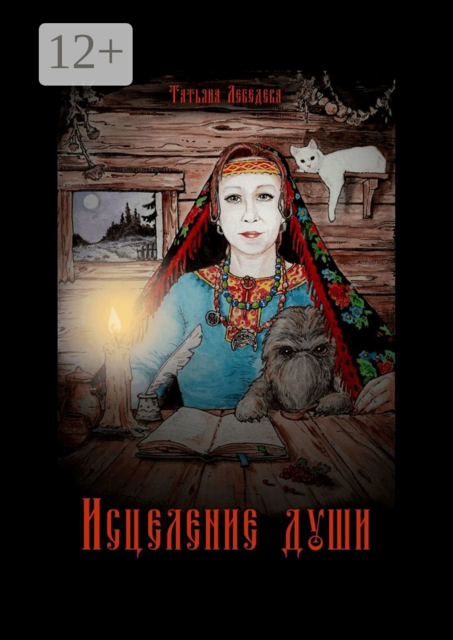 Исцеление души. Откровения Ведуньи о Мироустройстве, Карме, Силе Рода и Предназначении, Татьяна Лебедева