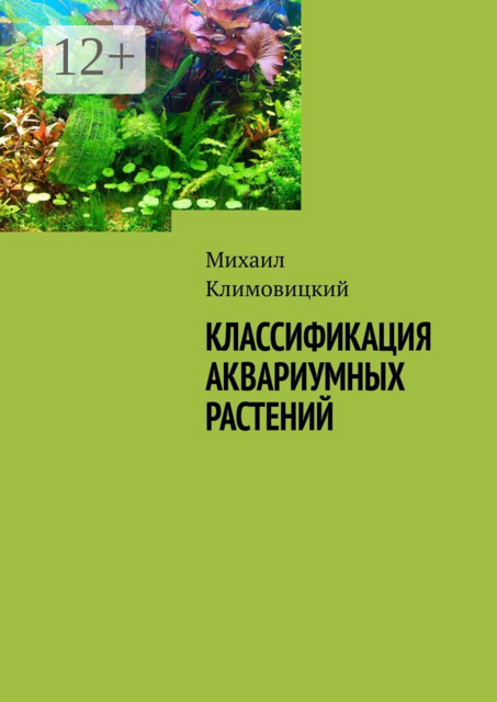 Классификация аквариумных растений