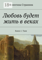 Любовь будет жить в веках