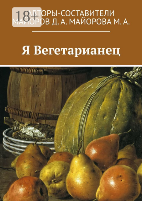Я Вегетарианец, 