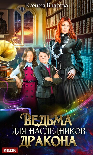 Ведьма для наследников дракона, Ксения Власова