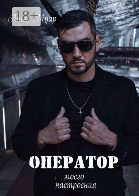 Оператор моего настроения, Лана Муар