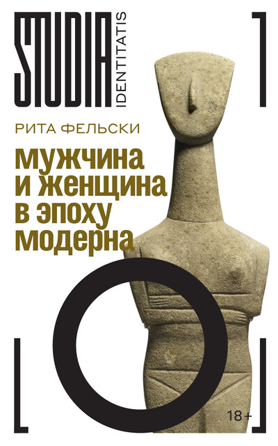 Мужчина и женщина в эпоху модерна, Рита Фельски