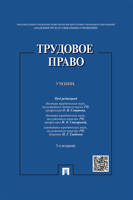 Трудовое право, И.О. Снигирева, Н.Г. Гладков, О.В. Смирнов