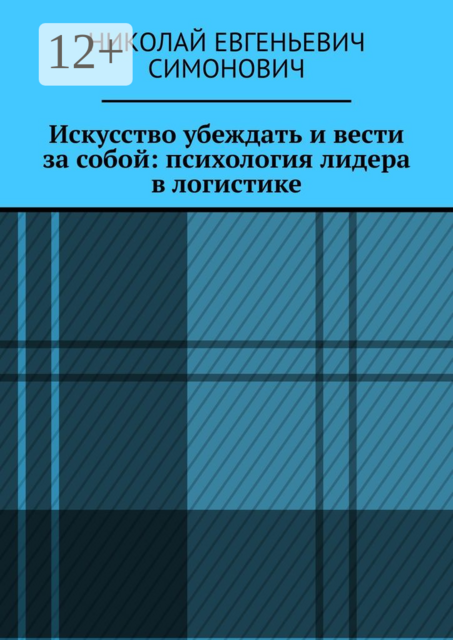 Искусство убеждать и вести за собой: психология лидера в логистике