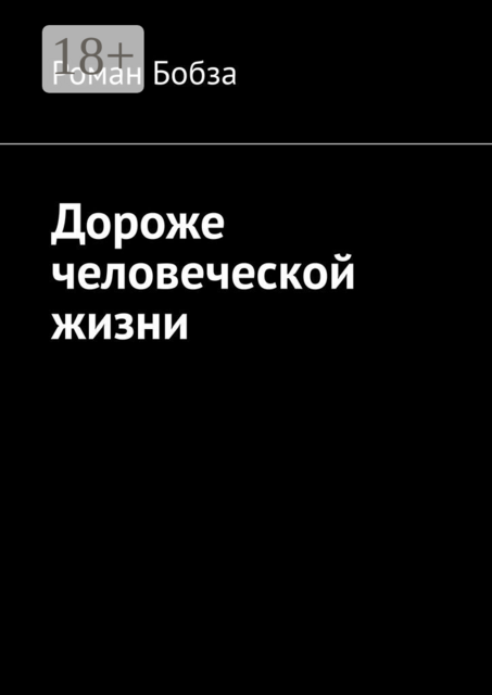Дороже человеческой жизни