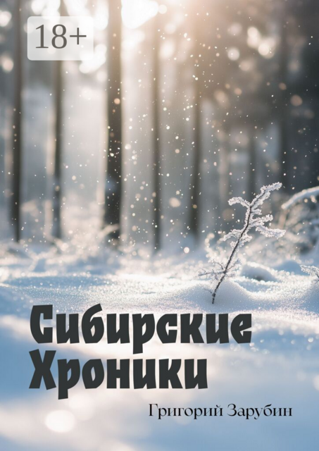 Сибирские хроники