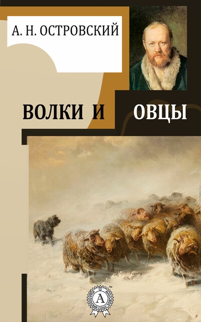 Волки и овцы, Александр Николаевич Островский