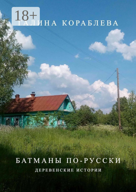 Батманы по-русски