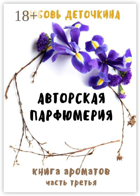 Авторская парфюмерия. Книга ароматов. Часть третья, Любовь Деточкина