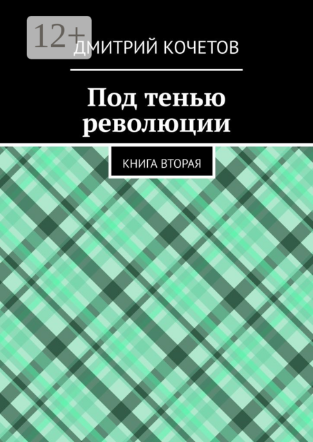 Под тенью революции. Книга вторая