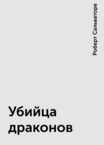Убийца Драконов