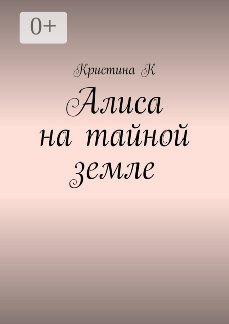 Алиса на тайной земле