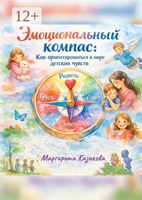 Эмоциональный компас: как ориентироваться в мире детских чувств