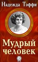 Мудрый человек
