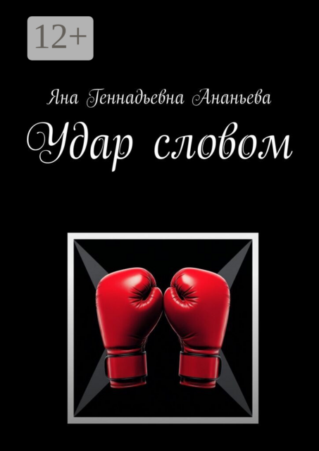 Удар словом