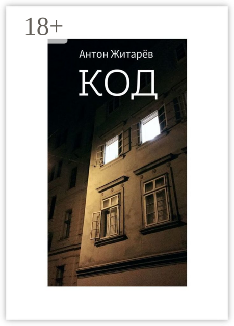 Код, Антон Житарёв
