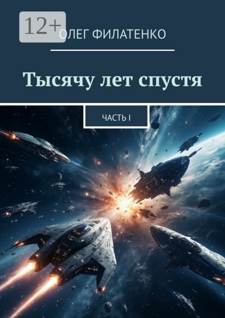 Тысячу лет спустя. Часть I