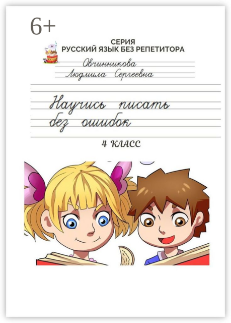 Научись писать без ошибок. 4 класс. Серия «Русский язык без репетитора», Людмила Овчинникова