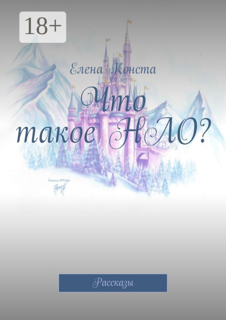 Что такое НЛО?