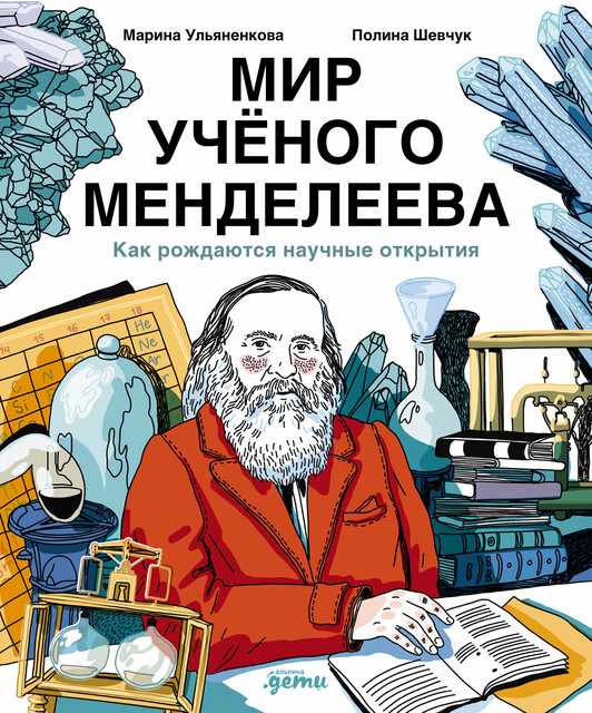 Мир ученого Менделеева: Как рождаются научные открытия, Полина Шевчук, Марина Ульяненкова
