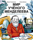 МИРЫ