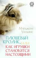 Плюшевый Кролик, или Как игрушки становятся настоящими