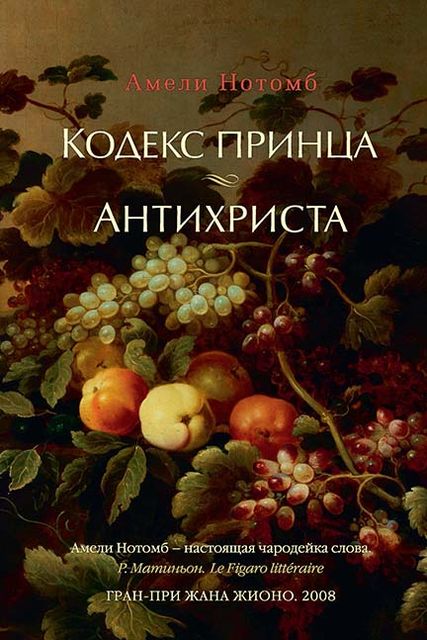 Кодекс принца. Антихриста