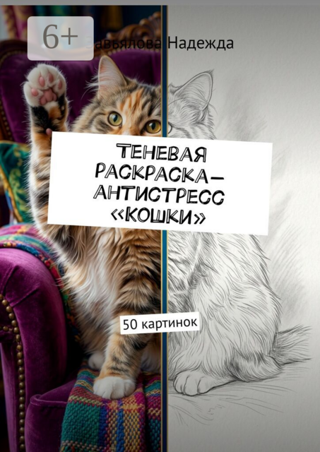 Теневая раскраска-антистресс «Кошки». 50 картинок