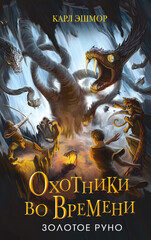 Охотники во времени