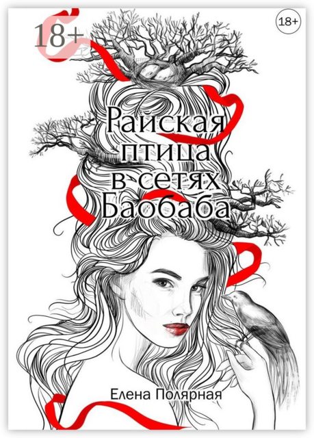 Райская птица в сетях Баобаба, Елена Полярная