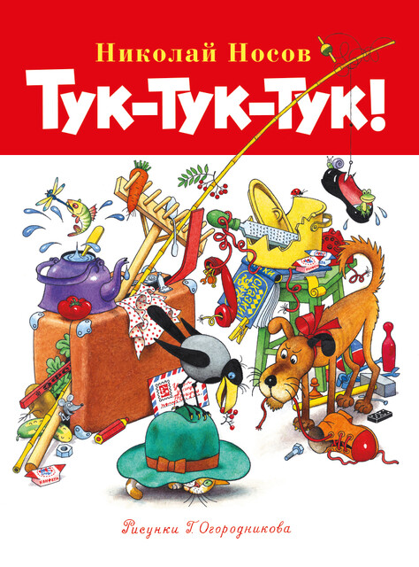 Тук-тук-тук, Николай Носов