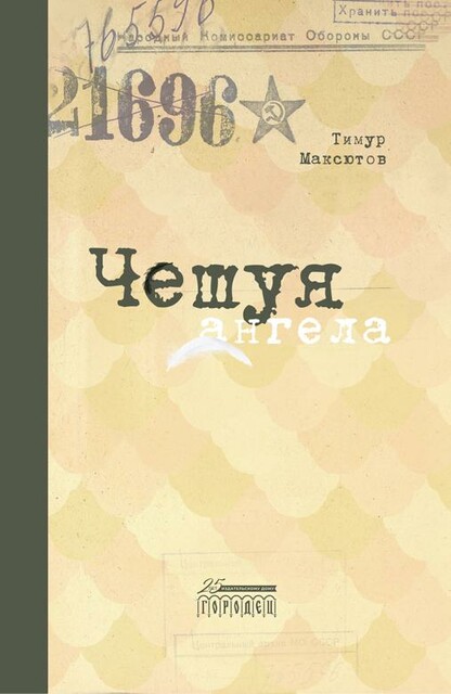 Чешуя ангела, Тимур Максютов