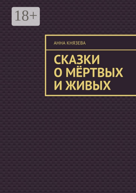 Сказки о мертвых и живых