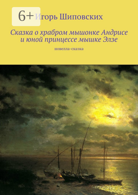 Сказка о храбром мышонке Андрисе и юной принцессе мышке Элзе