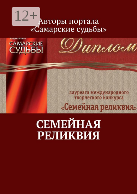 Семейная реликвия, 