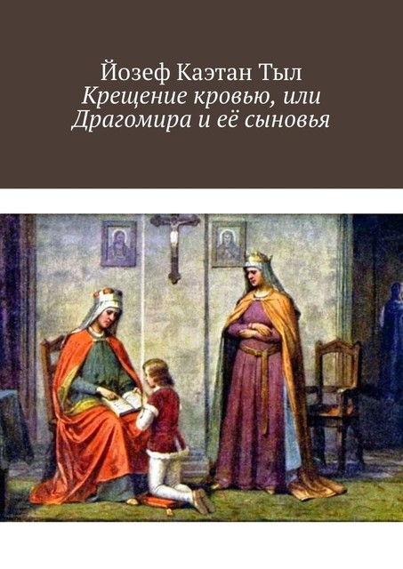 Крещение кровью, или Драгомира и ее сыновья, Йозеф Каэтан Тыл