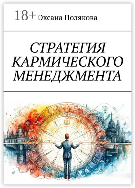 Стратегия кармического менеджмента