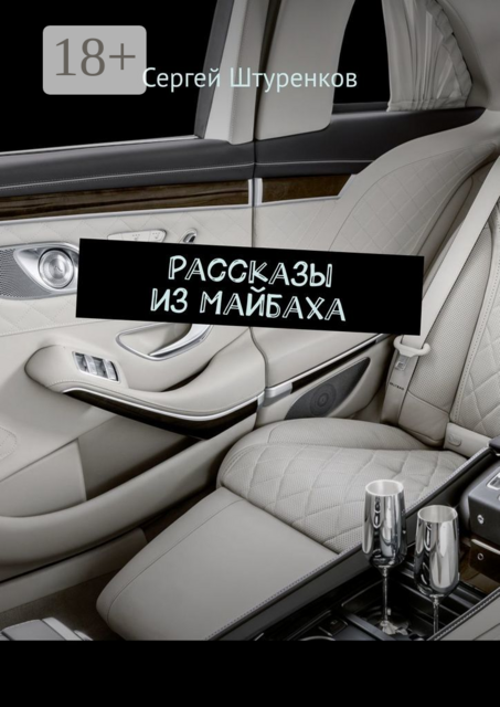 Рассказы из Майбаха